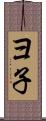 ヨ子 Scroll