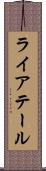 ライアテール Scroll