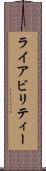 ライアビリティー Scroll