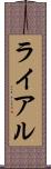 ライアル Scroll