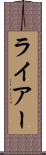 ライアー Scroll