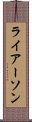 ライアーソン Scroll