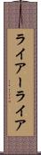 ライアー Scroll
