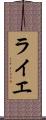 ライエ Scroll