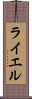 ライエル Scroll