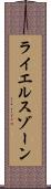 ライエルスゾーン Scroll