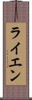 ライエン Scroll