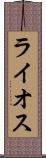 ライオス Scroll