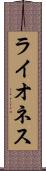 ライオネス Scroll