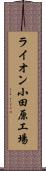 ライオン小田原工場 Scroll