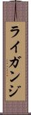 ライガンジ Scroll