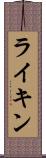 ライキン Scroll