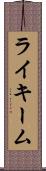Rykeem Scroll