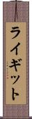 ライギット Scroll