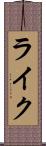 ライク Scroll