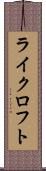 ライクロフト Scroll