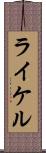 ライケル Scroll