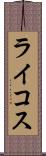 ライコス Scroll