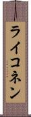 ライコネン Scroll