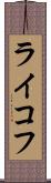 ライコフ Scroll
