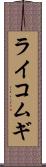 ライコムギ Scroll
