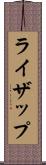 ライザップ Scroll