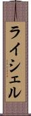 ライシェル Scroll