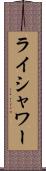 ライシャワー Scroll