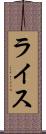 ライス Scroll