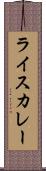 ライスカレー Scroll