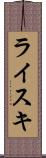 ライスキ Scroll