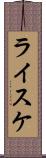 ライスケ Scroll