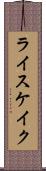 ライスケイク Scroll