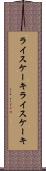 ライスケーキ Scroll