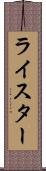 ライスター Scroll
