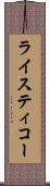 ライスティコー Scroll