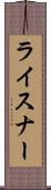 ライスナー Scroll