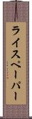 ライスペーパー Scroll