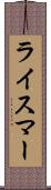 ライスマー Scroll