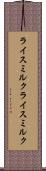 ライスミルク Scroll