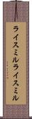 ライスミル Scroll