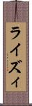 ライズィ Scroll