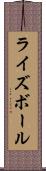 ライズボール Scroll