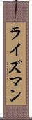 ライズマン Scroll