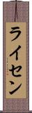 ライセン Scroll