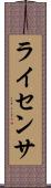 ライセンサ Scroll