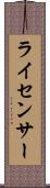 ライセンサー Scroll