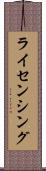 ライセンシング Scroll