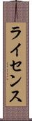 ライセンス Scroll