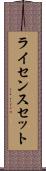 ライセンスセット Scroll